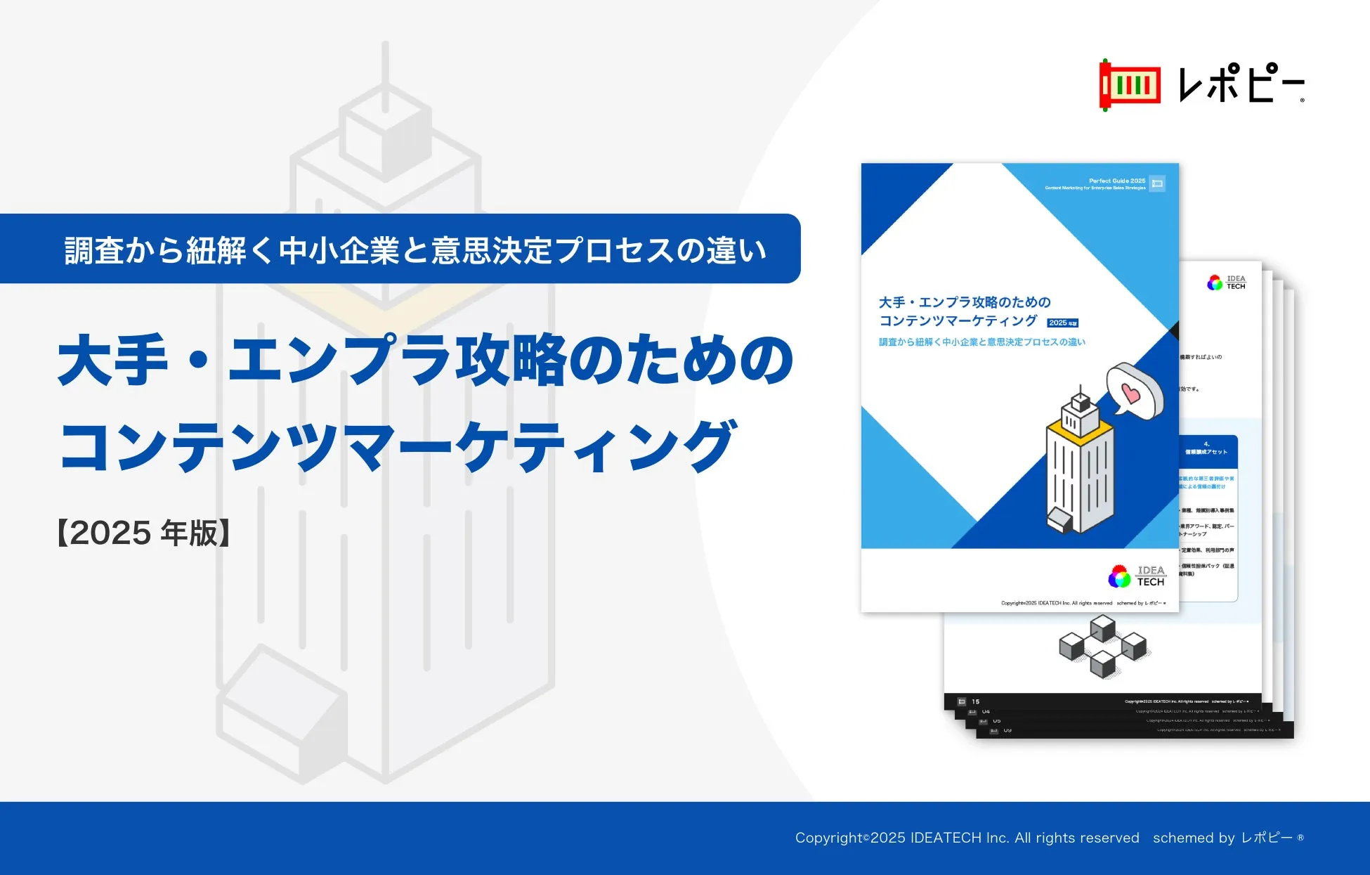 パーフェクトガイド｜エンプラ攻略のためのコンテンツマーケティング