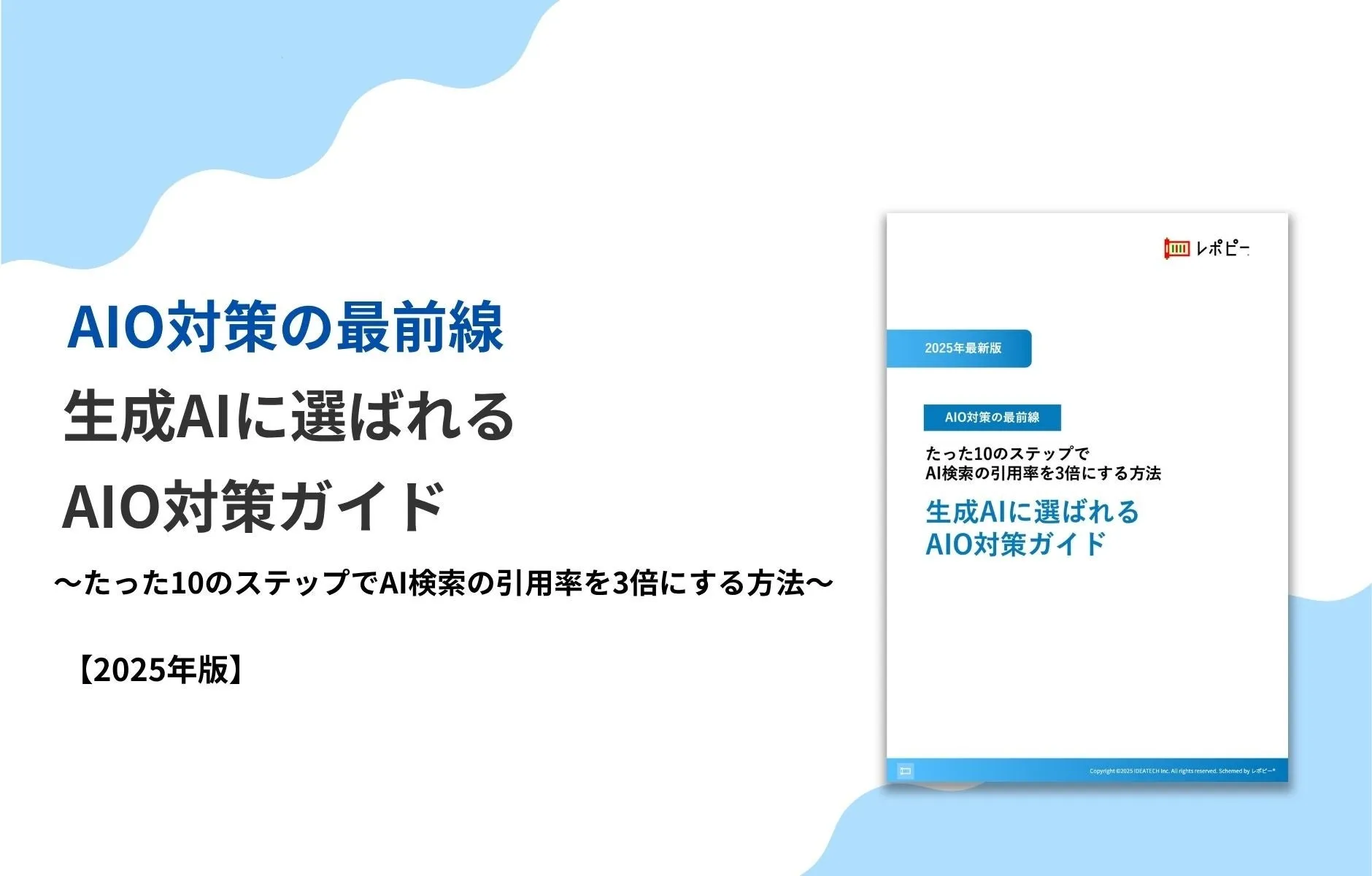 パーフェクトガイド｜2025年版｜生成AIに選ばれる AIO対策ガイド