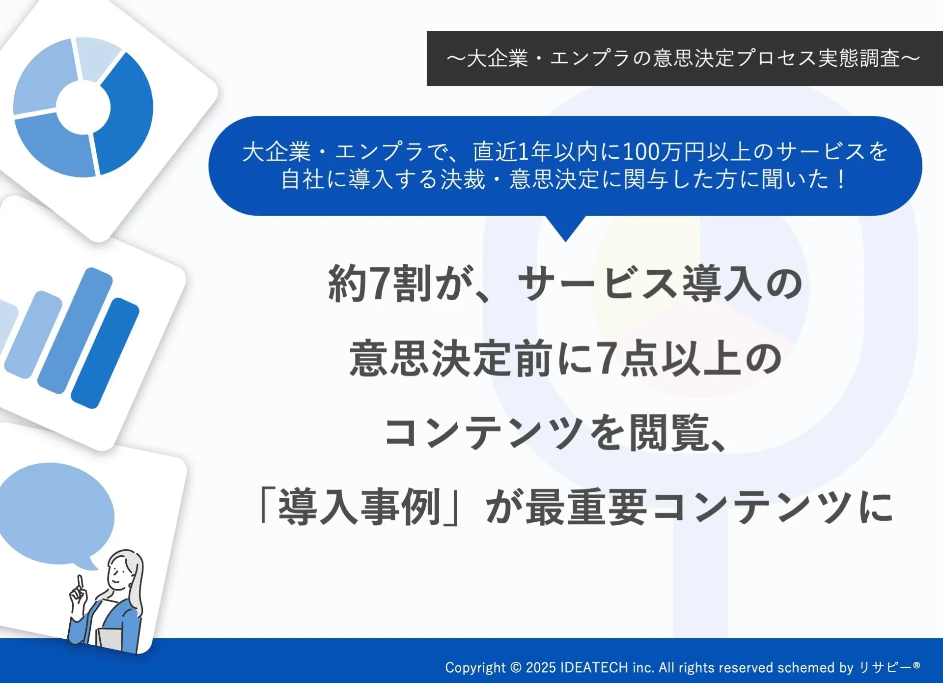 調査｜大企業・エンプラ企業の意思決定プロセス実態調査