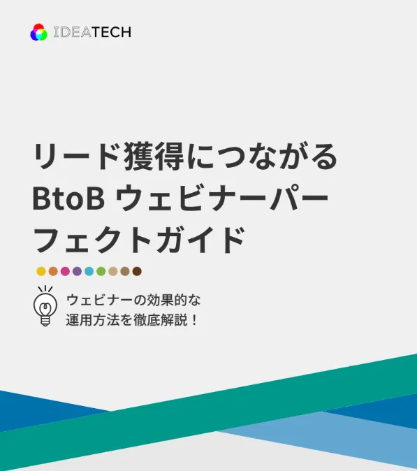 調査｜BtoBセミナー・ウェビナー集客に関する実態調査