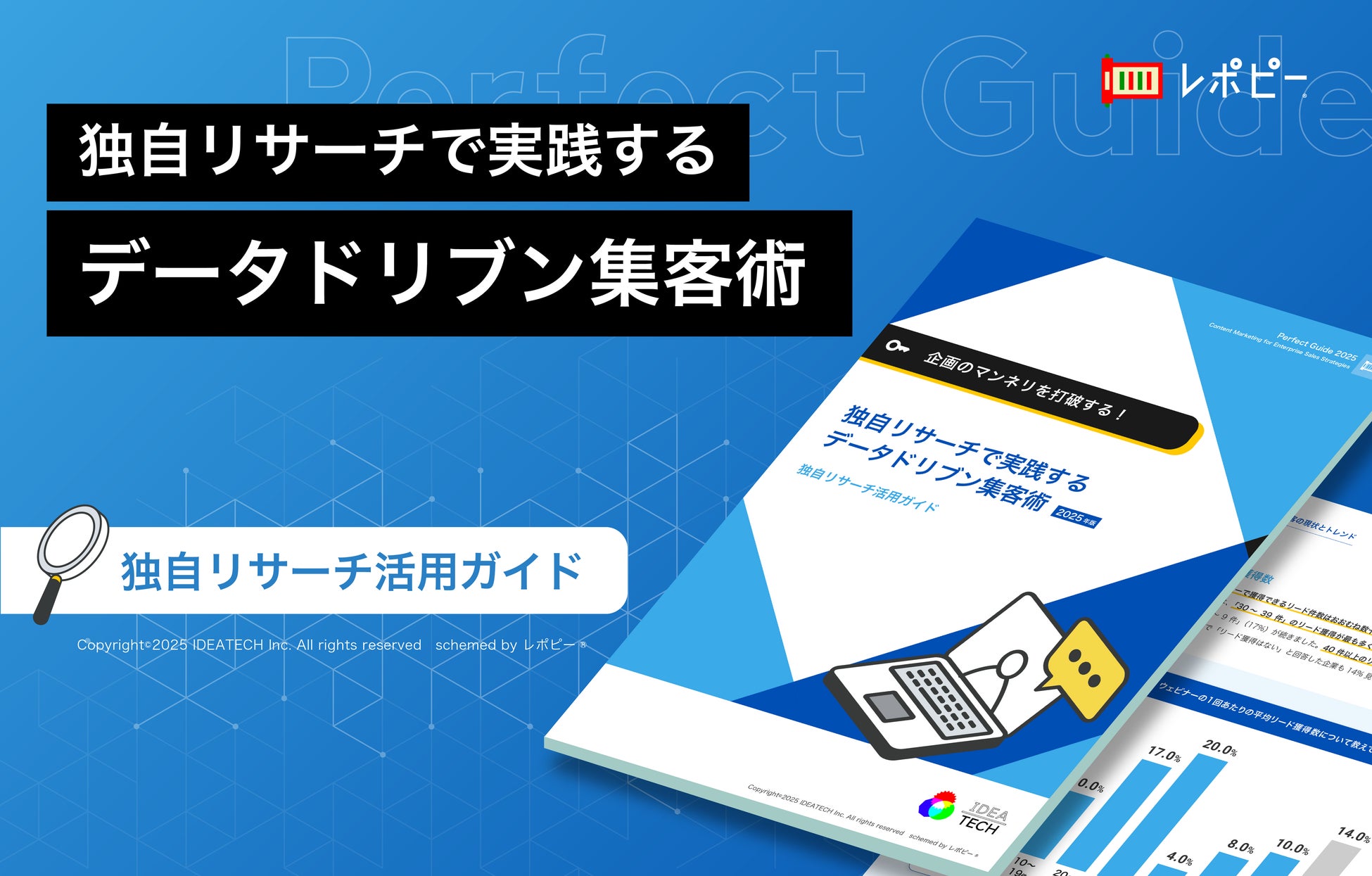 パーフェクトガイド｜独自リサーチで実践するデータドリブン集客術