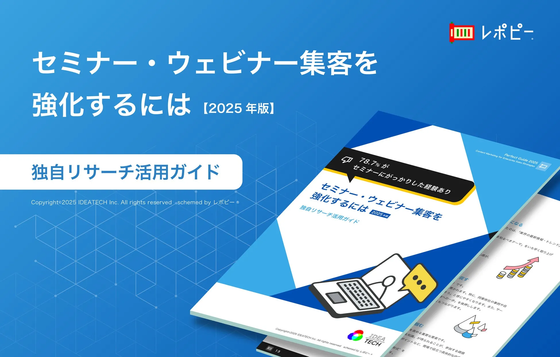 パーフェクトガイド｜セミナー・ウェビナー集客を強化するには　独自リサーチ活用ガイド