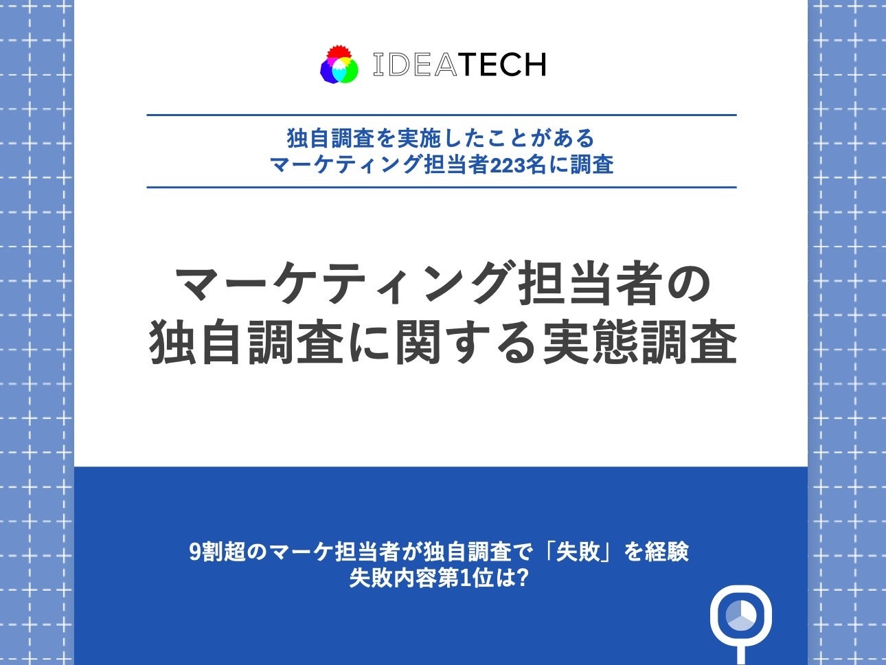 調査｜マーケティング担当者の独自調査実態調査