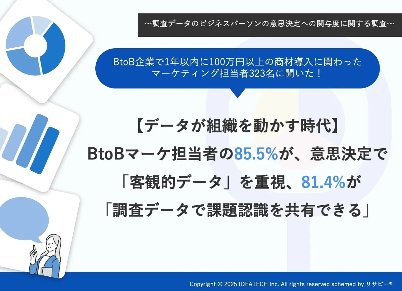調査｜調査データのビジネスパーソンの意思決定への関与度に関する調査