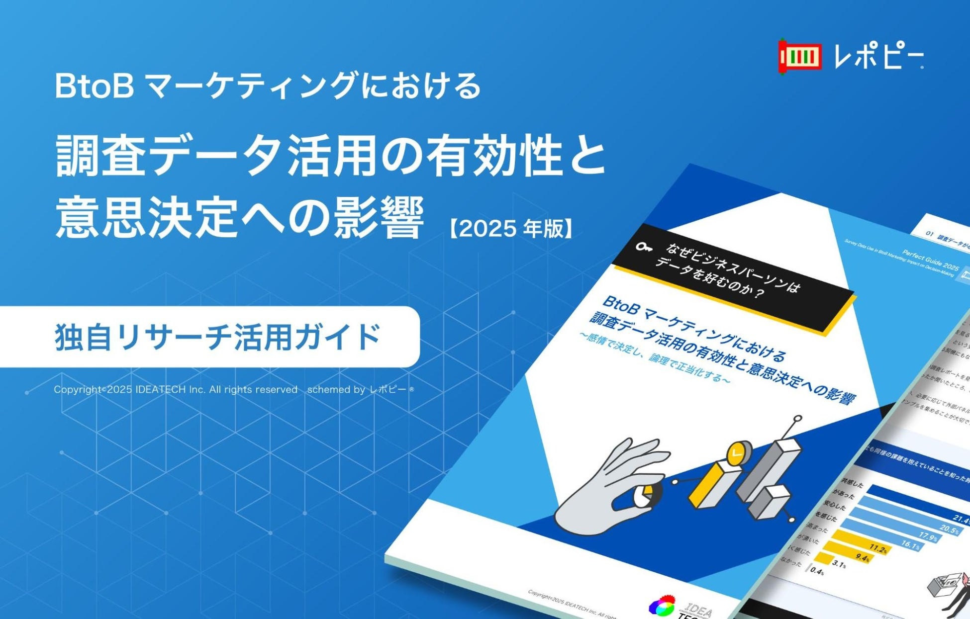 パーフェクトガイド｜独自リサーチ活用ガイド「調査データ活用の有効性と意思決定への影響」