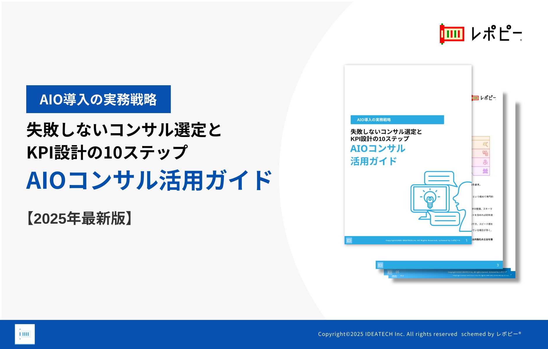 パーフェクトガイド｜AIO コンサル活用ガイド