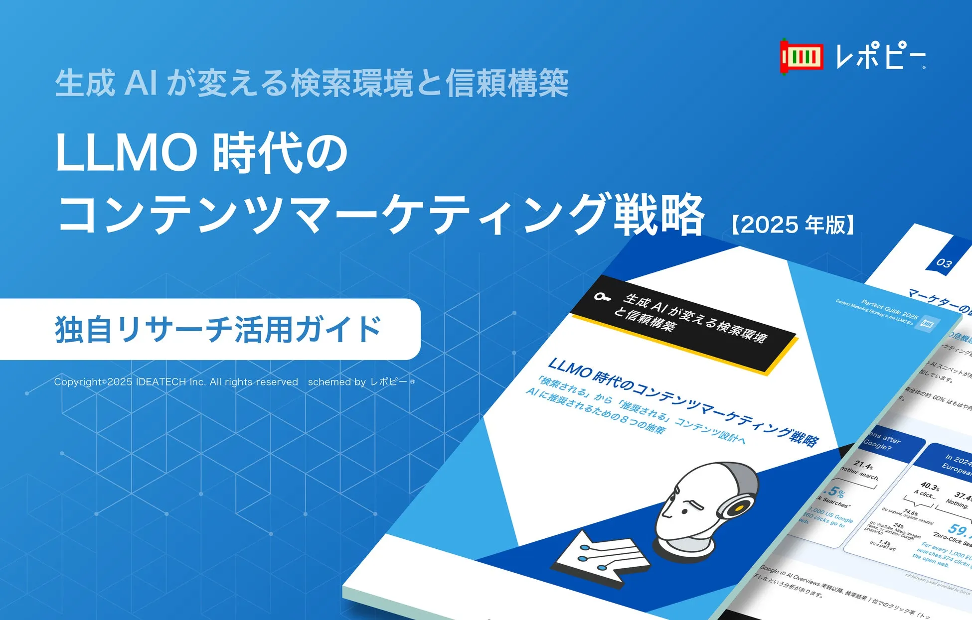 パーフェクトガイド｜LLMO時代のコンテンツマーケティング戦略「独自リサーチ活用ガイド」