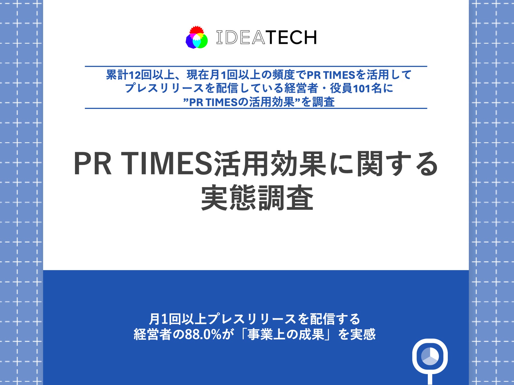 調査｜PR TIMES活用効果に関する実態調査