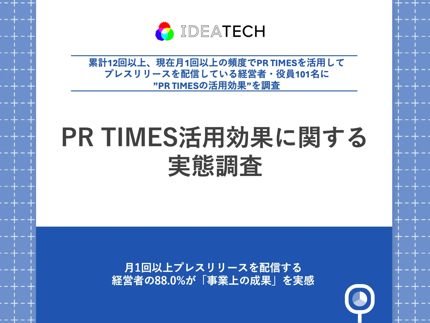 調査｜PR TIMES活用効果に関する実態調査