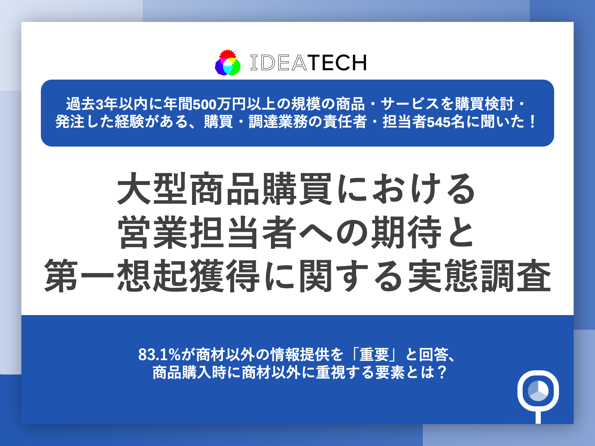 調査｜大型商品購買における営業担当者への期待と第一想起獲得に関する実態調査