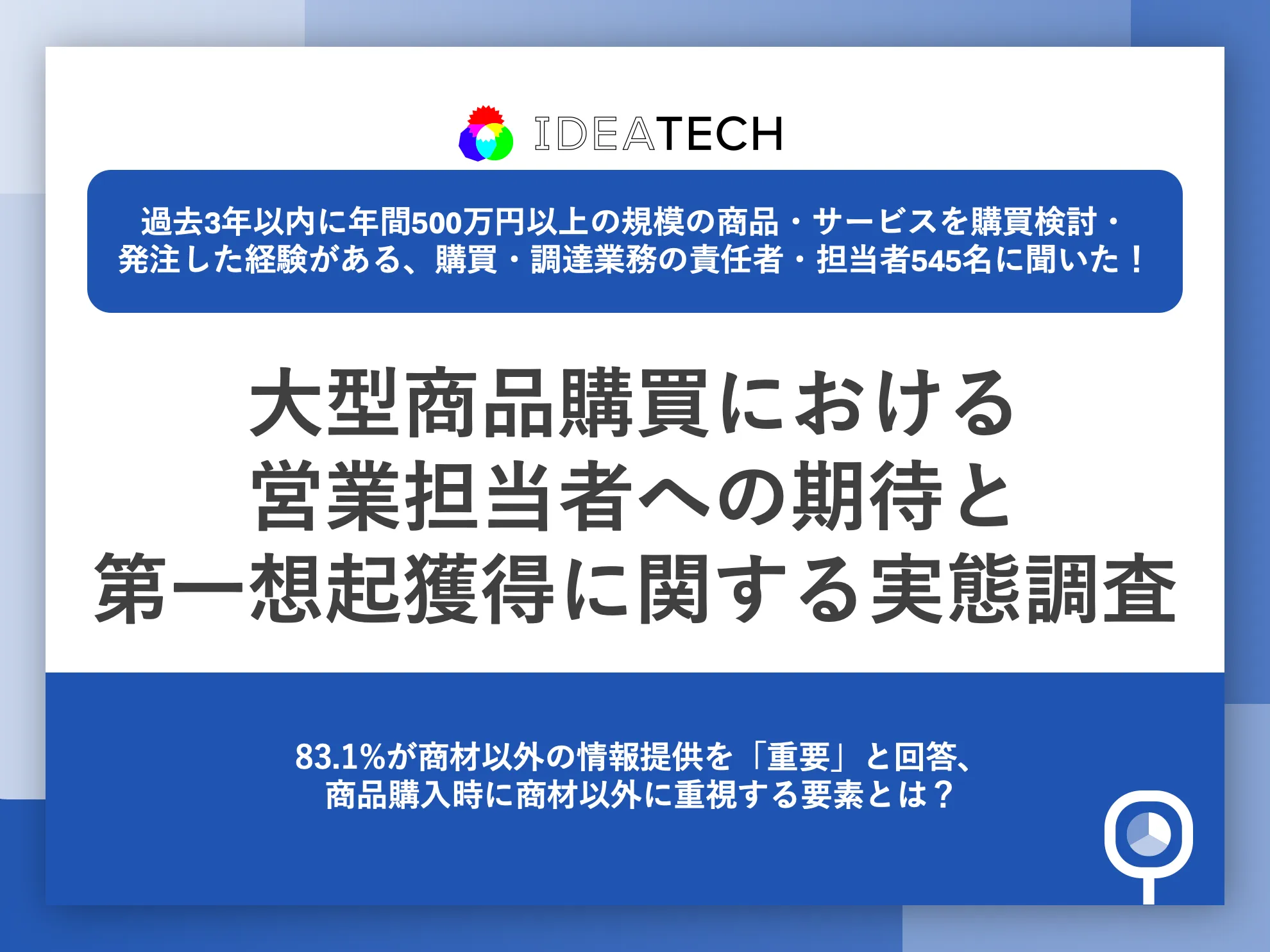 調査｜大型商品購買における営業担当者への期待と第一想起獲得に関する実態調査