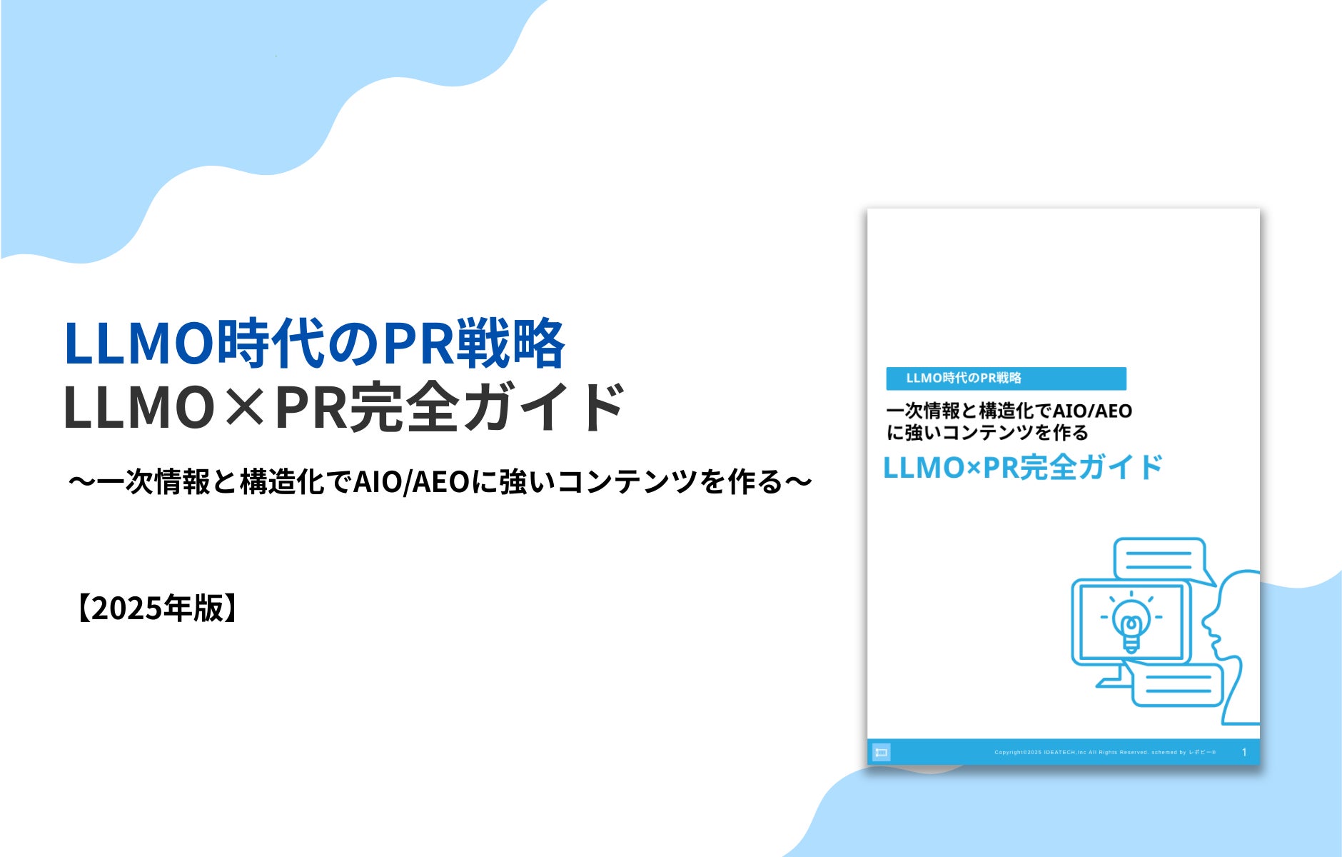 パーフェクトガイド｜【2025年最新版】LLMO時代のPR戦略「LLMO×PR完全ガイド」
