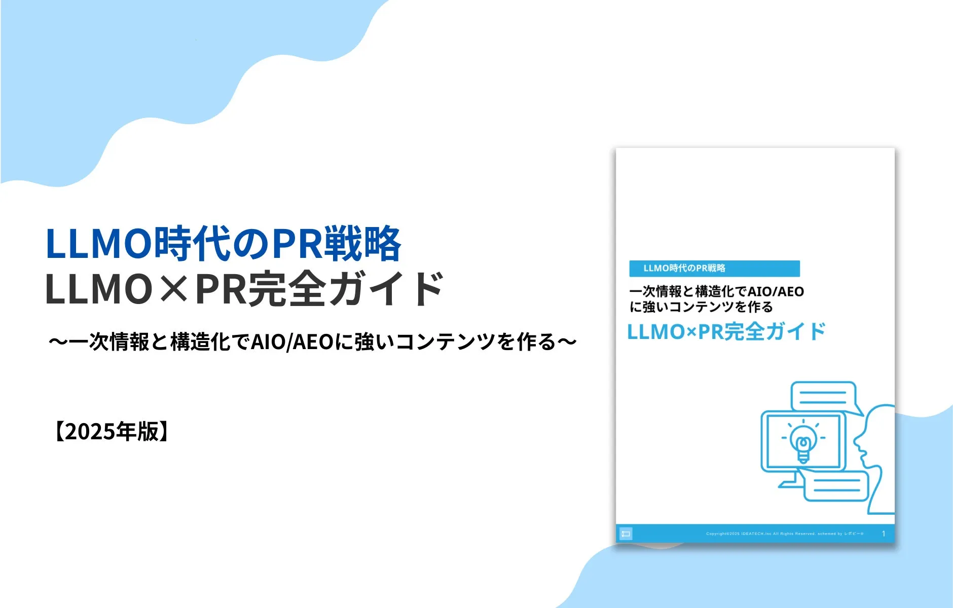 パーフェクトガイド｜【2025年最新版】LLMO時代のPR戦略「LLMO×PR完全ガイド」