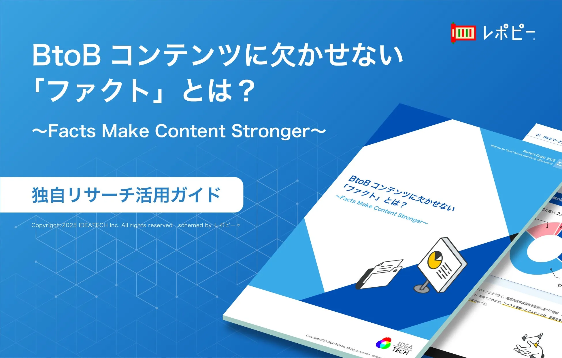 パーフェクトガイド｜『BtoBコンテンツに欠かせない 「ファクト」とは？』