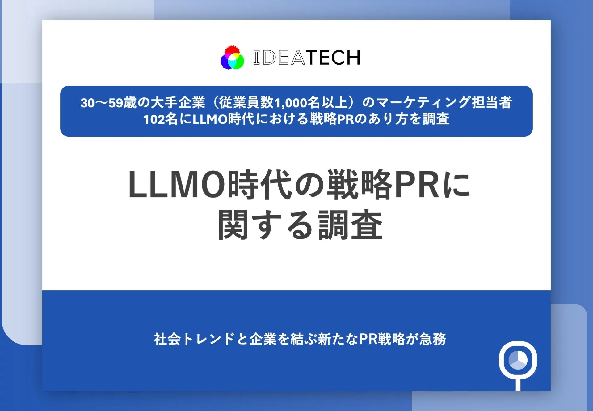 調査｜LLMO時代の戦略PRに関する調査