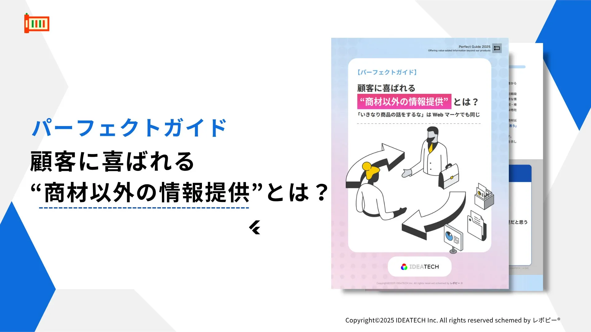 パーフェクトガイド｜顧客が喜ぶ商材以外の情報提供とは？