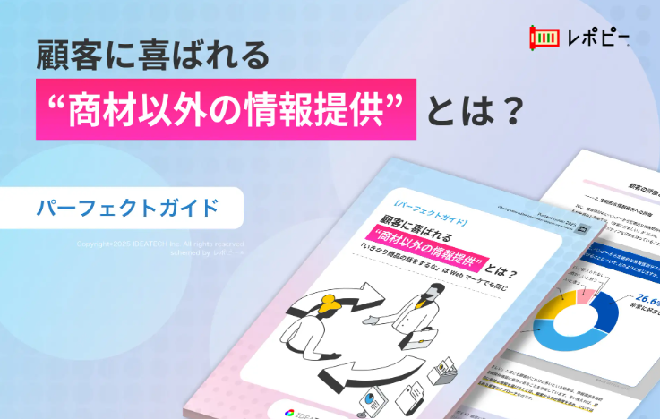 パーフェクトガイド｜顧客に喜ばれる”商材以外の情報提供”とは？