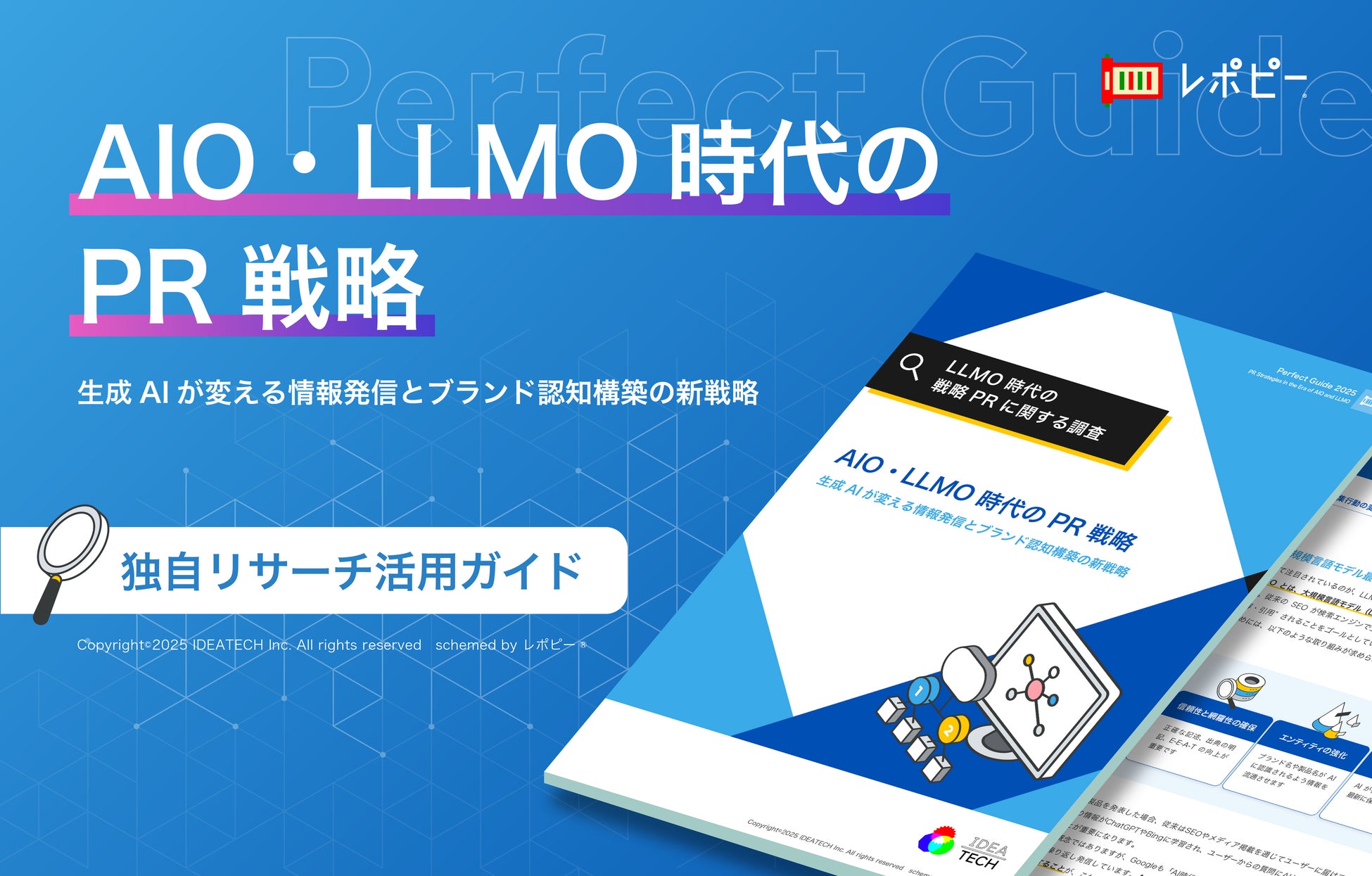 パーフェクトガイド｜「AIO・LLMO時代のPR戦略」独自リサーチ活用ガイド