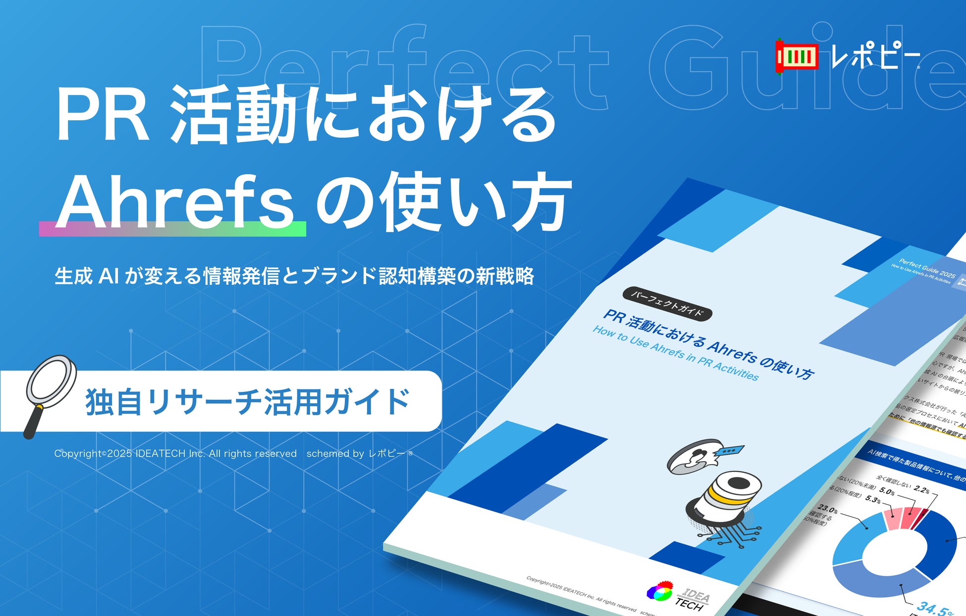 パーフェクトガイド｜PR活動におけるAhrefsの使い方