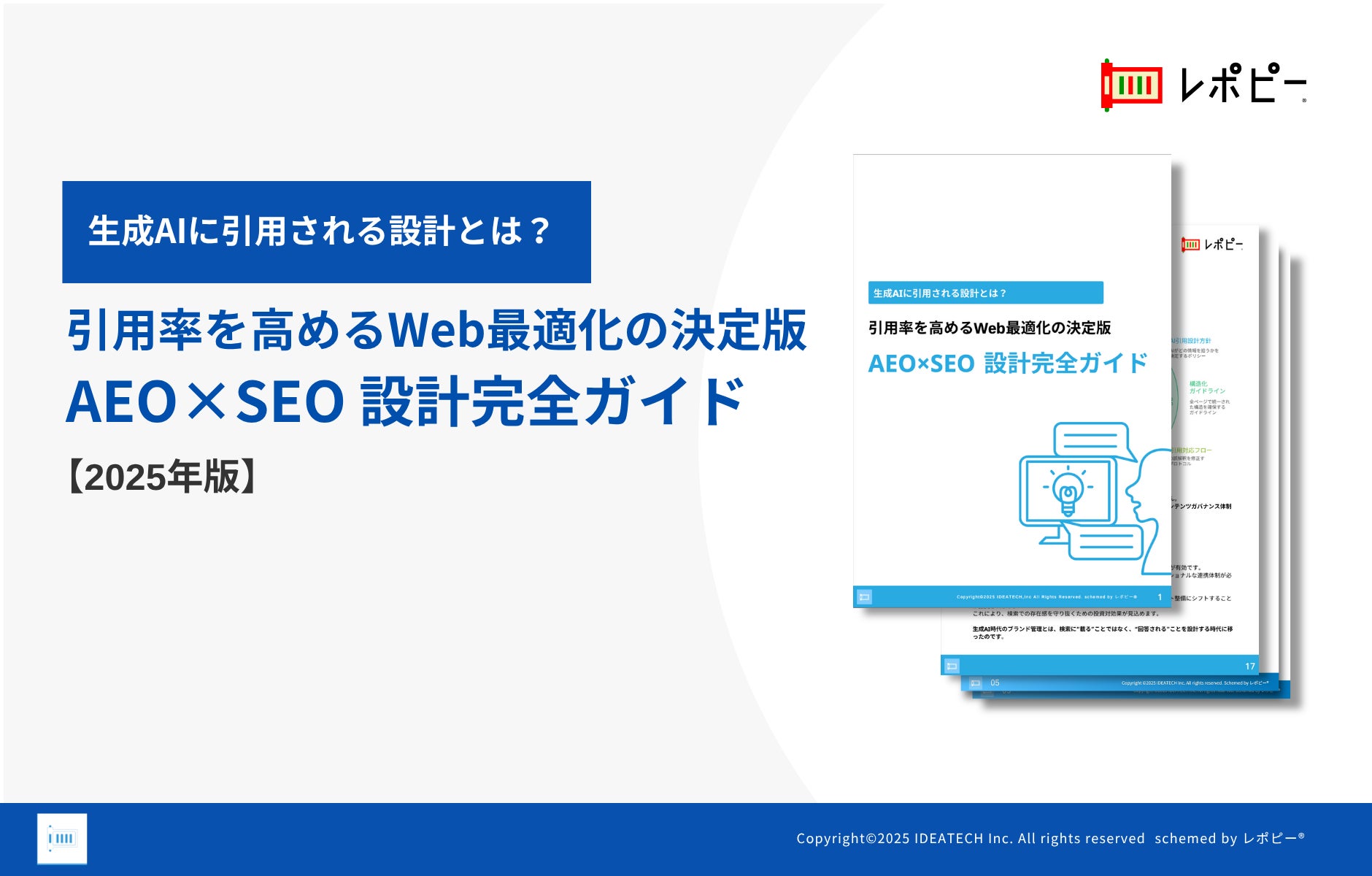 パーフェクトガイド｜AEO×SEO 設計完全ガイド