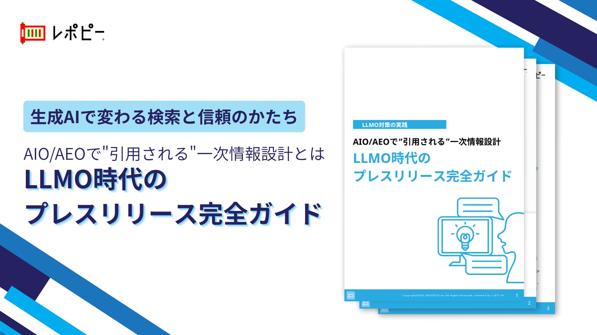 パーフェクトガイド｜ LLMO時代のプレスリリース完全ガイド