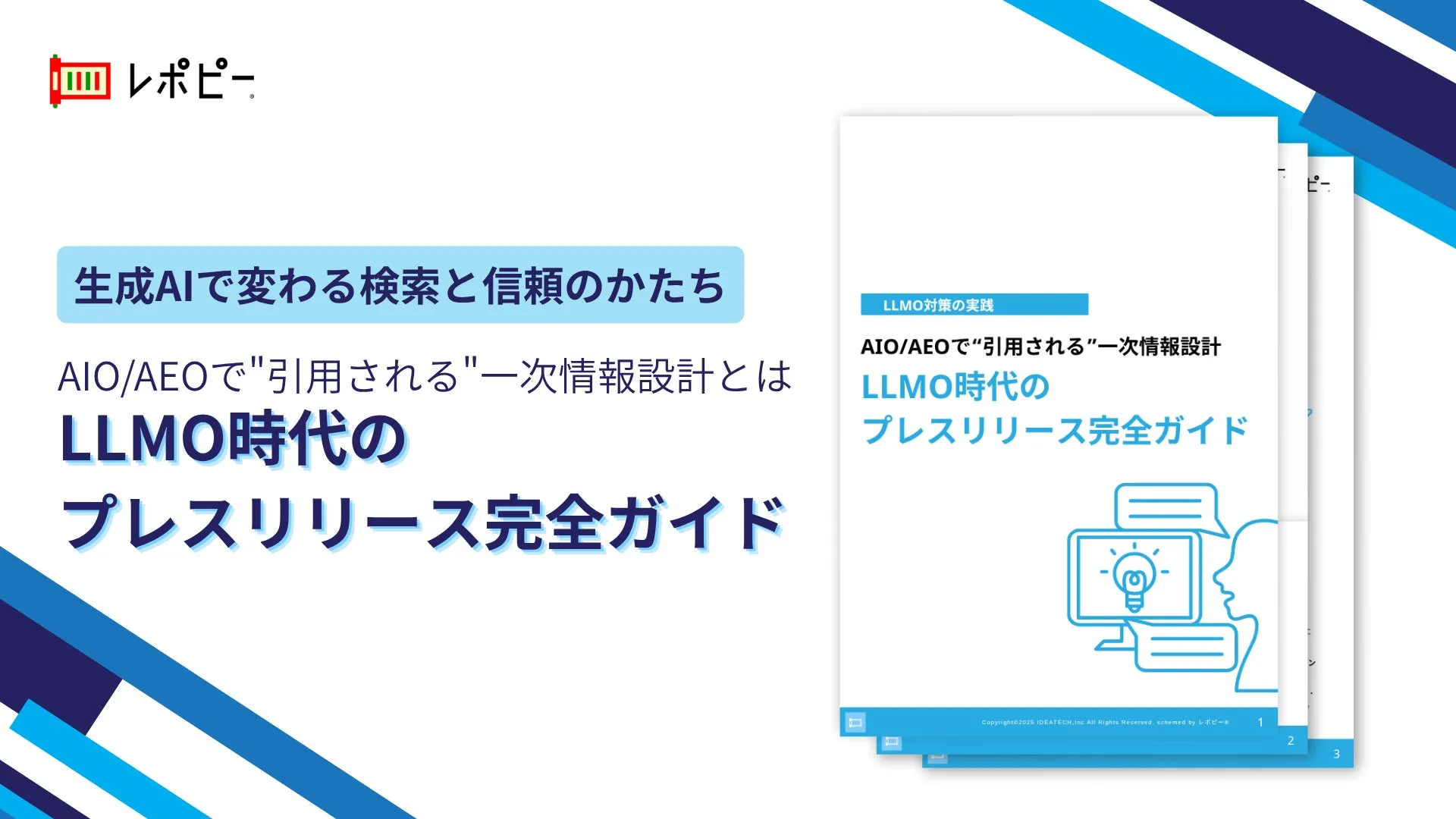 パーフェクトガイド｜ LLMO時代のプレスリリース完全ガイド