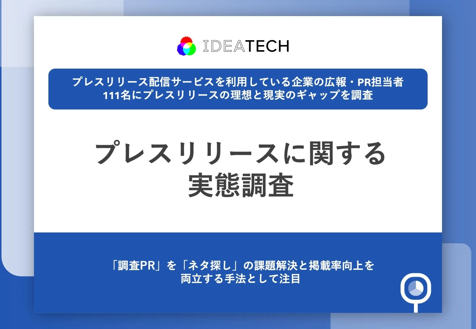 調査｜プレスリリースに関する実態調査