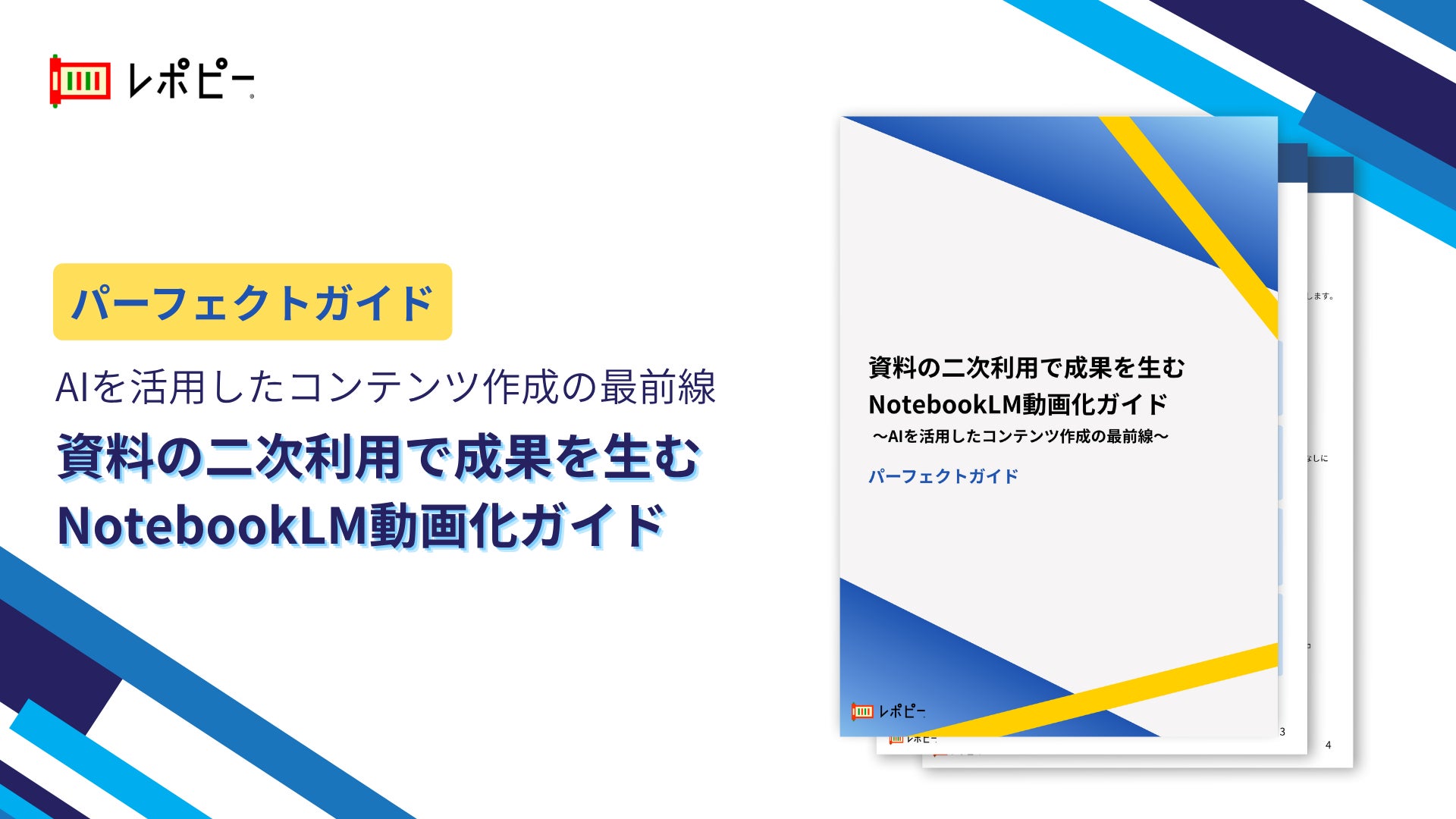 パーフェクトガイド｜ パーフェクトガイド「既存資料をNotebookLMを使って動画コンテンツにしてみた」