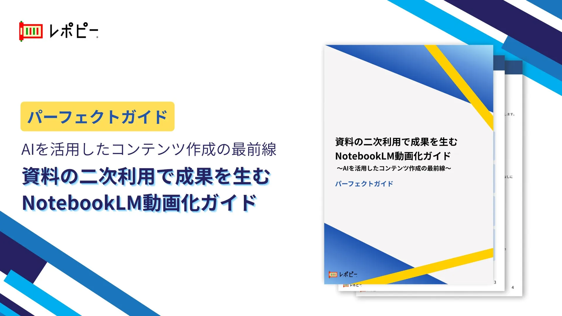 パーフェクトガイド｜ パーフェクトガイド「既存資料をNotebookLMを使って動画コンテンツにしてみた」