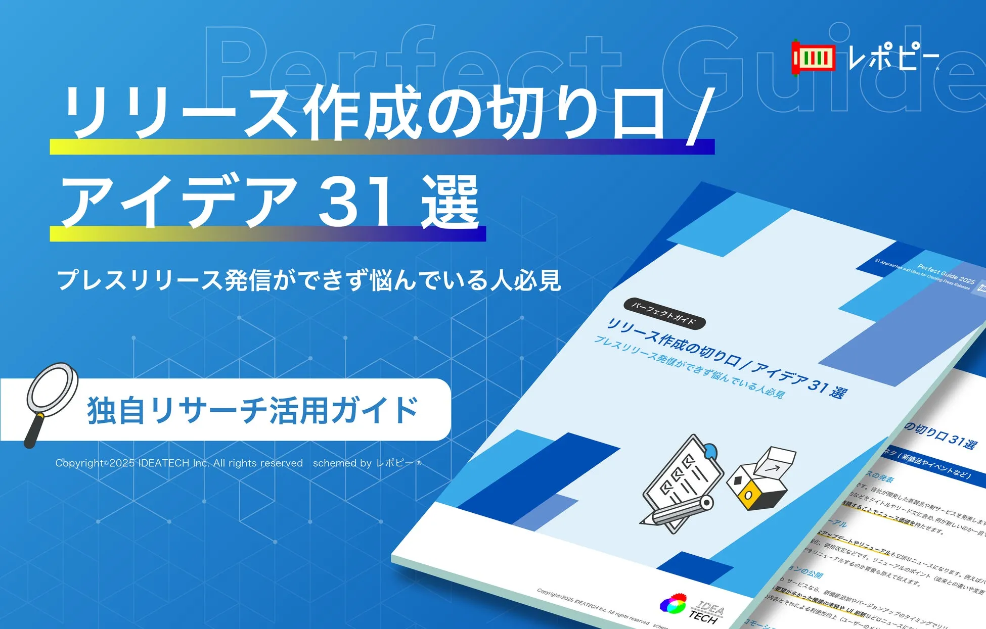 パーフェクトガイド｜リリース作成の切り口/アイデア31選