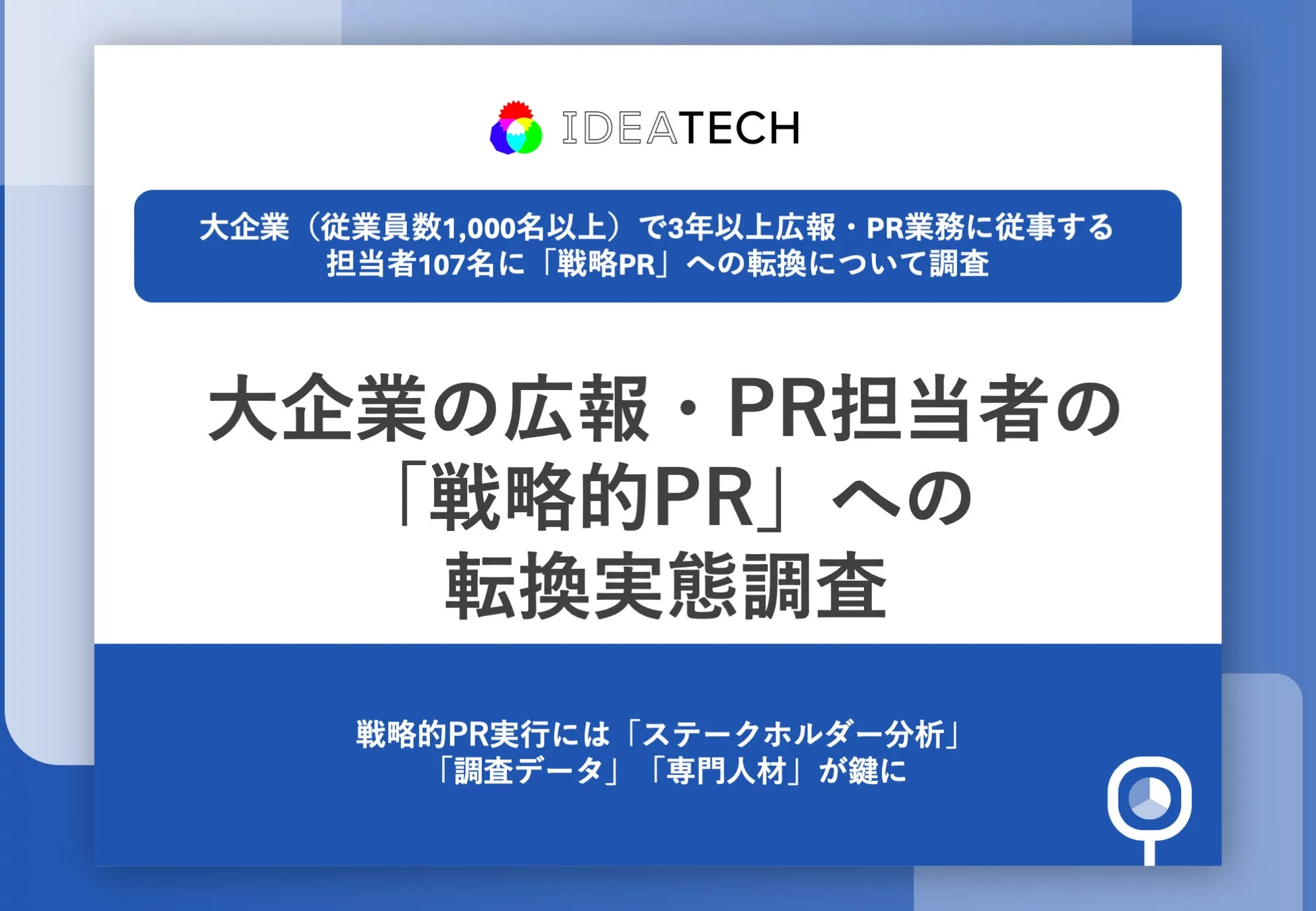 調査｜「大企業の広報・PR担当者の「戦略的PR」への転換実態調査」
