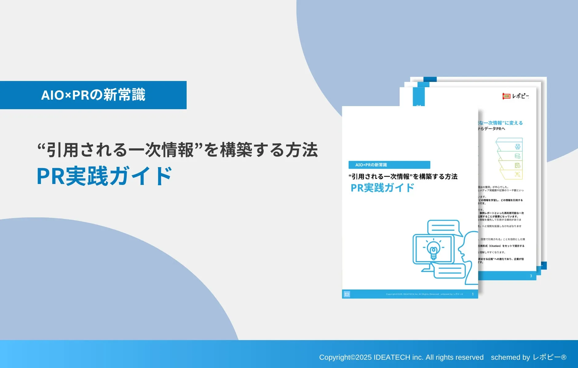 パーフェクトガイド｜”引用される一次情報"を構築する方法 PR実践ガイド