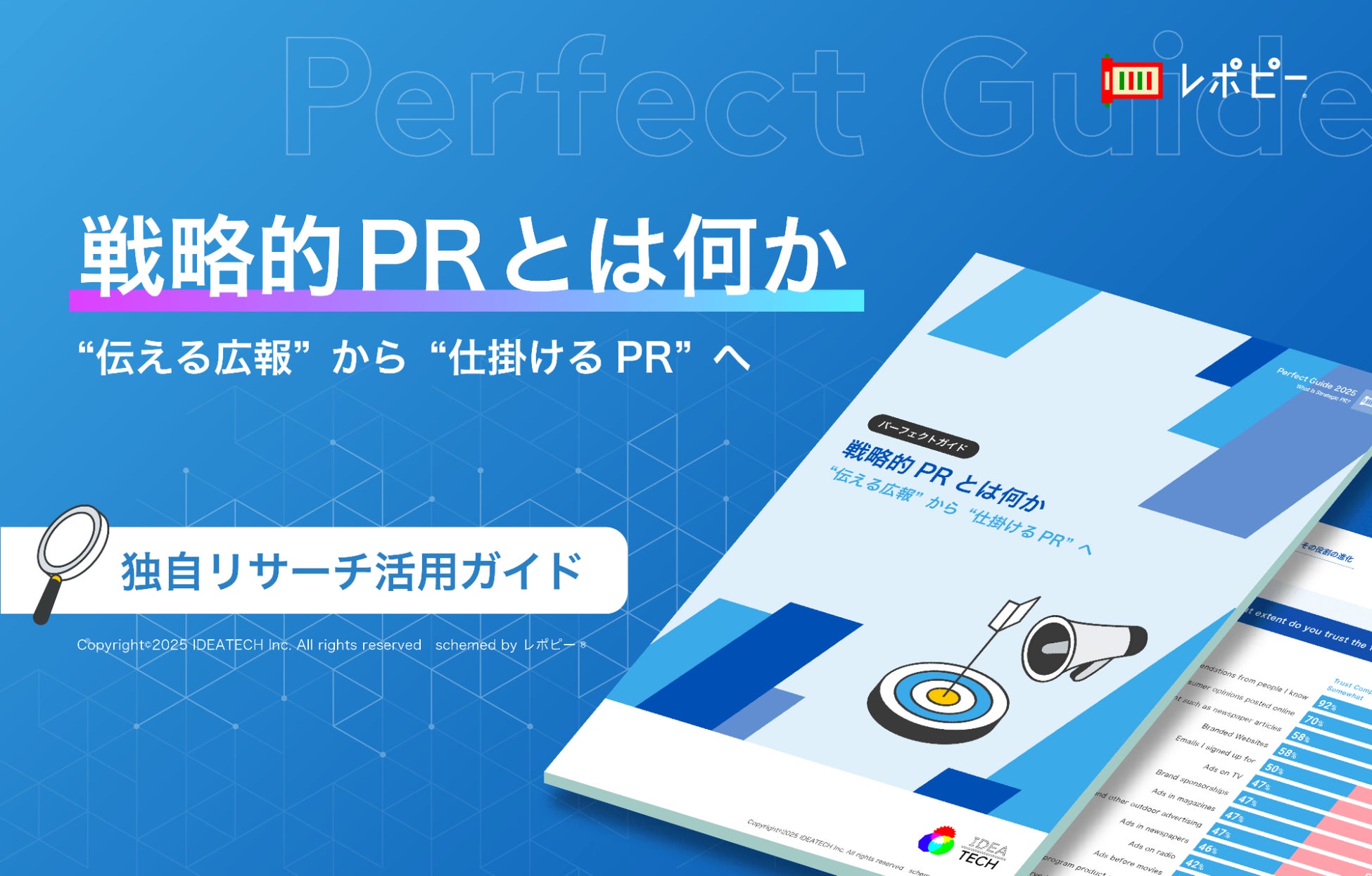 パーフェクトガイド｜戦略的PRとは何か