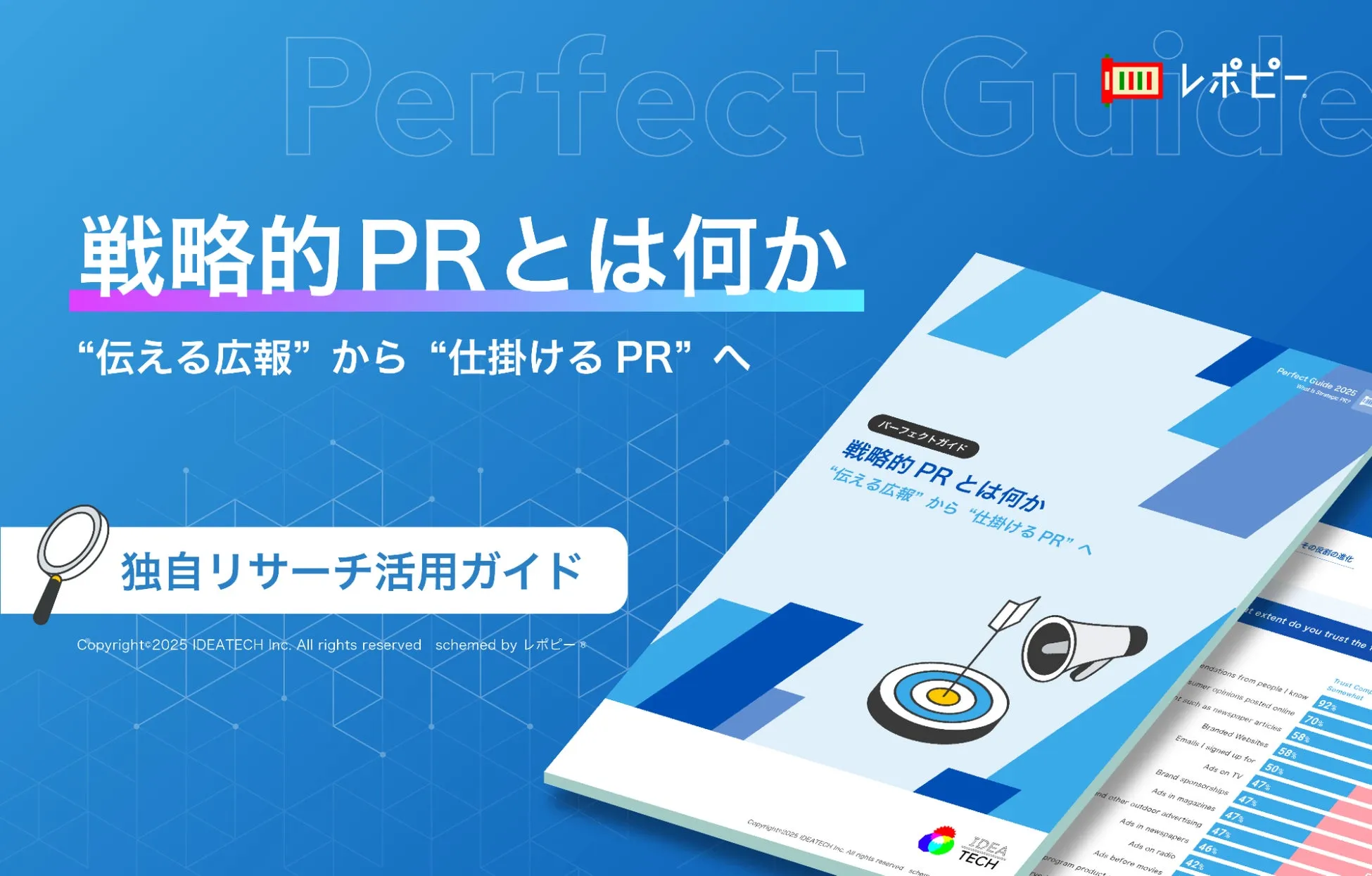 パーフェクトガイド｜戦略的PRとは何か