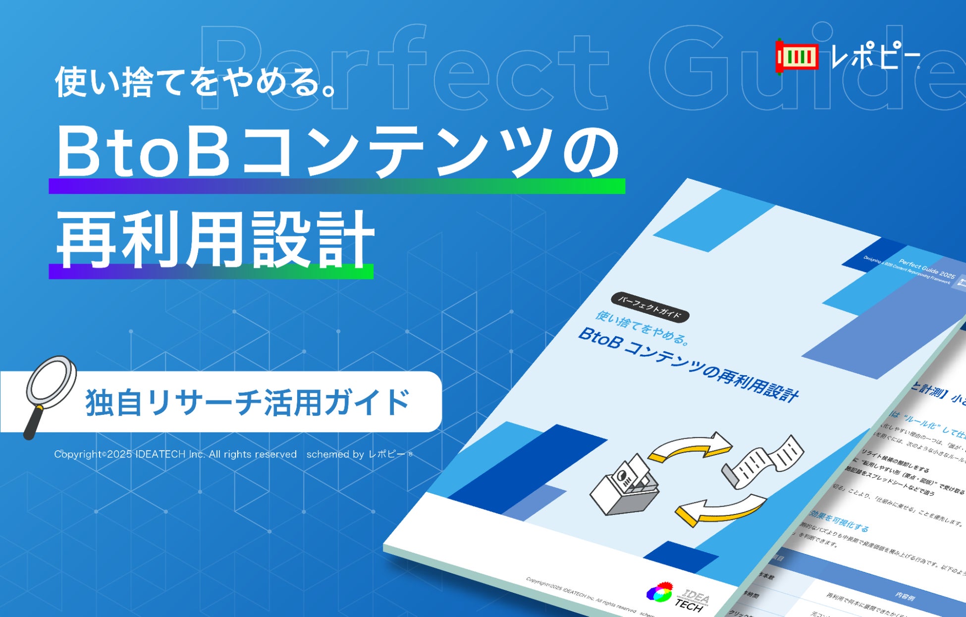 パーフェクトガイド｜使い捨てをやめる。 BtoBコンテンツの再利用設計