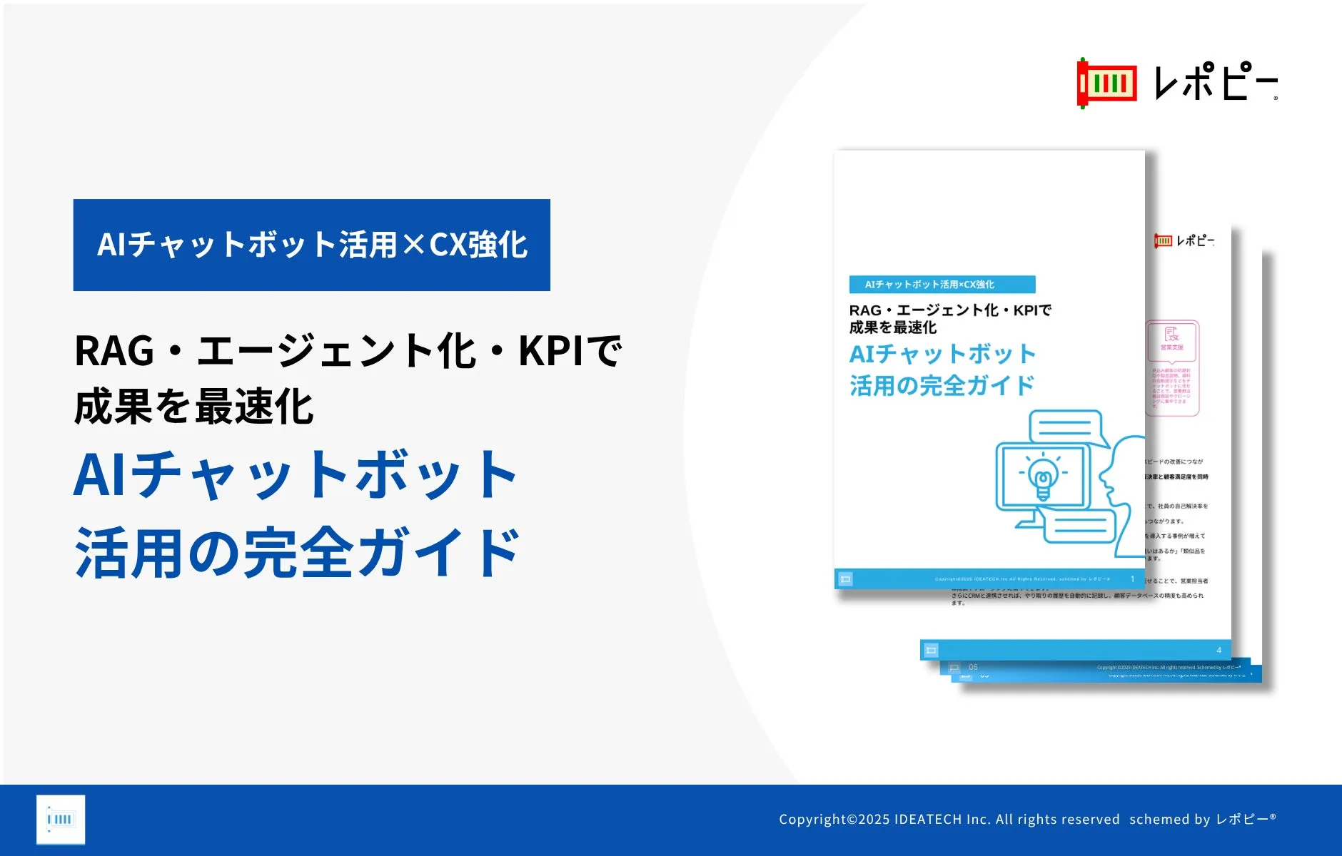 パーフェクトガイド｜AIチャットボット活用　徹底解説