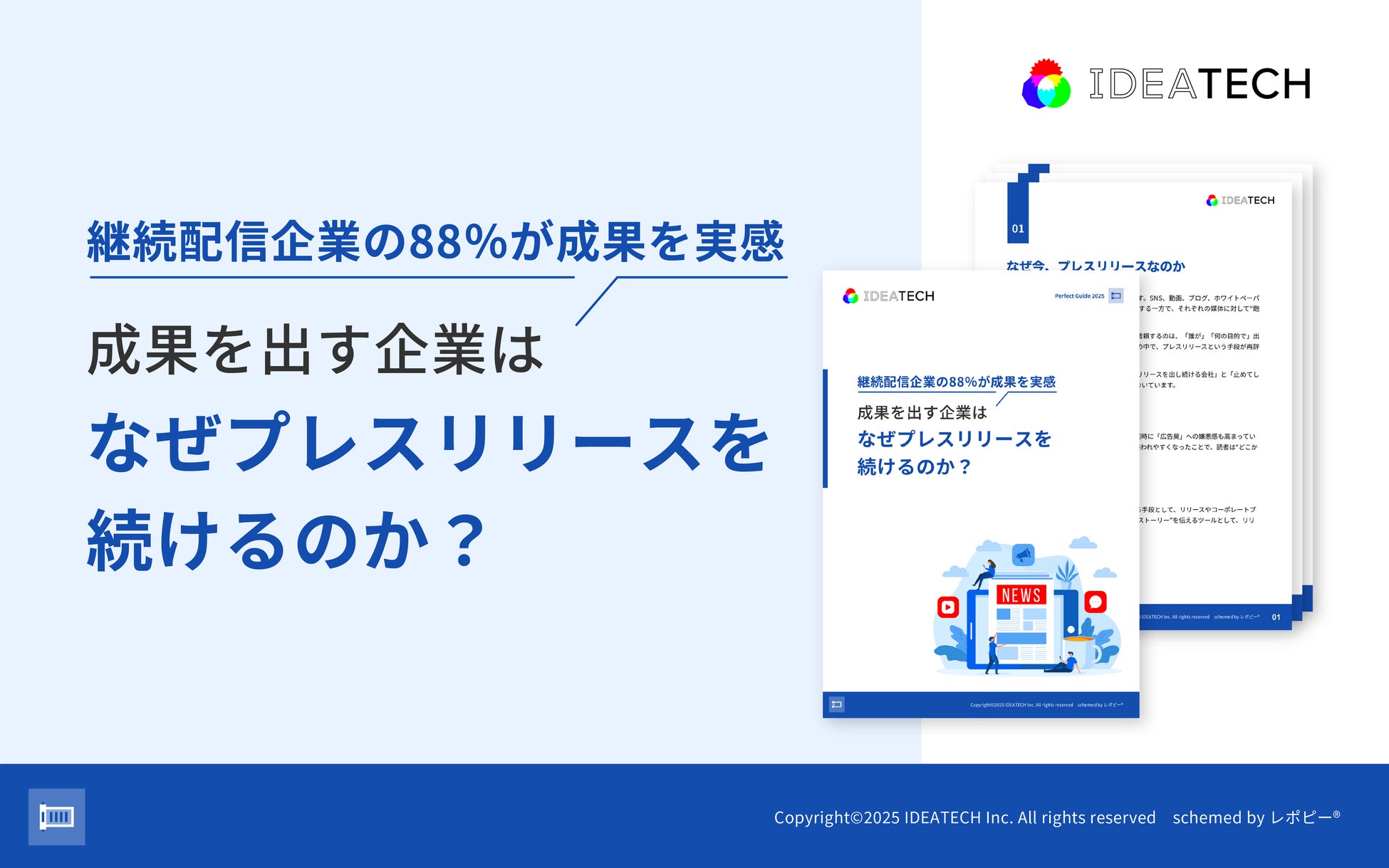 パーフェクトガイド｜なぜプレスリリースを出し続けるのか