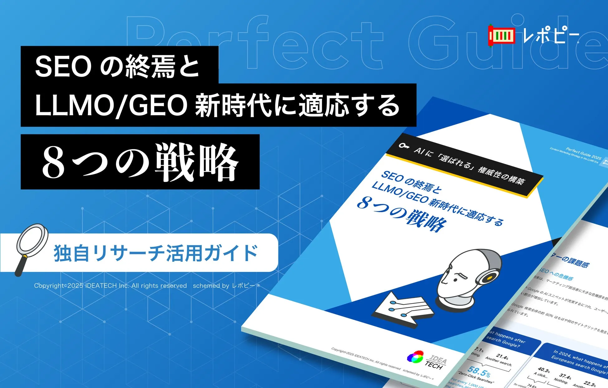 パーフェクトガイド｜SEOの終焉とLLMO/GEO新時代に適応する8つの戦略