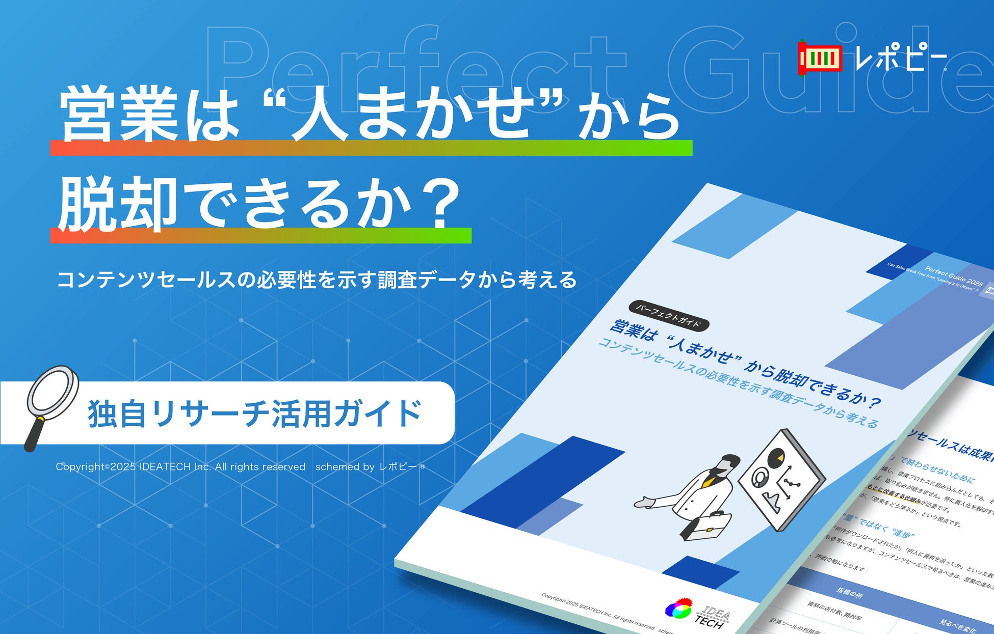 パーフェクトガイド｜「営業は"人まかせ"から脱却できるか？」