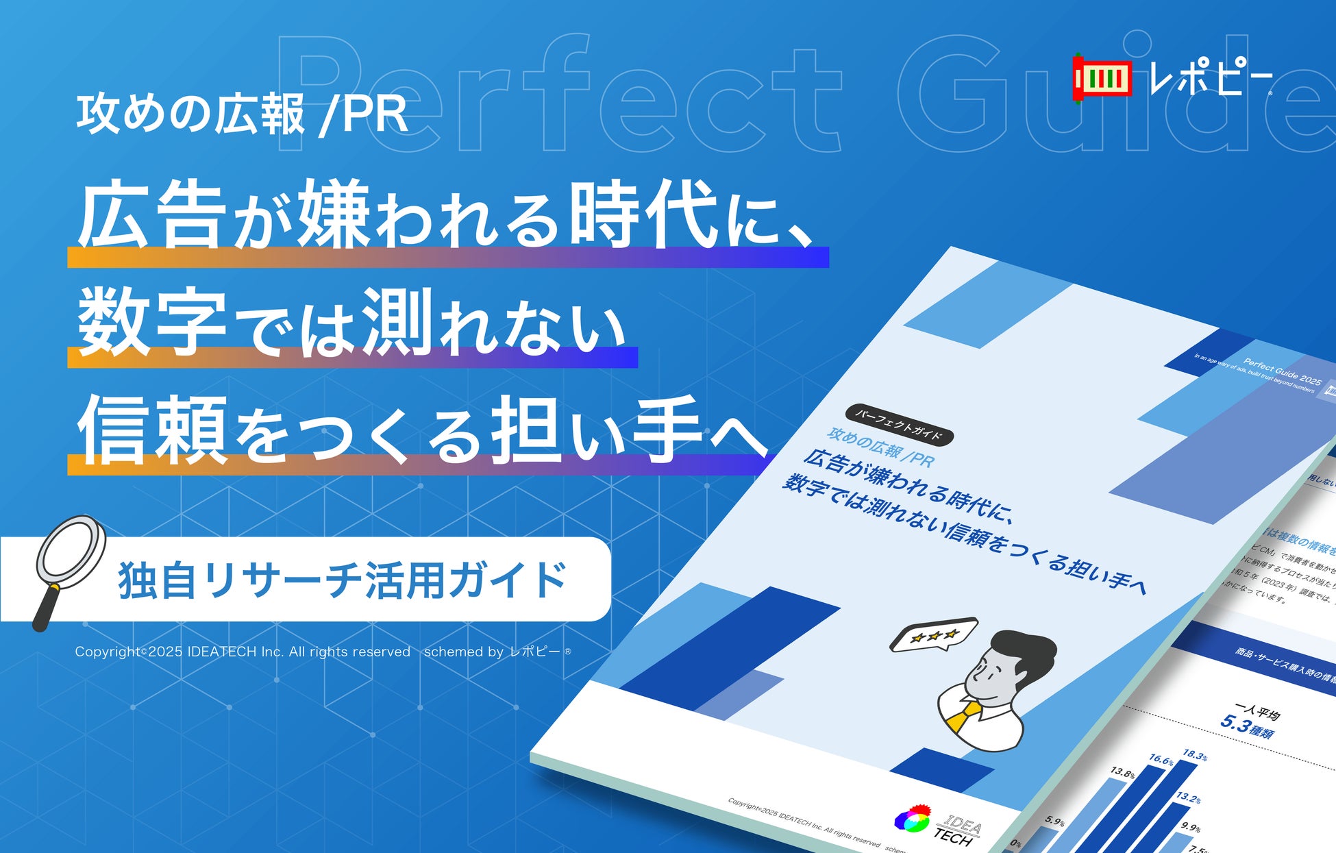 パーフェクトガイド｜「攻めの広報/PR」パーフェクトガイド