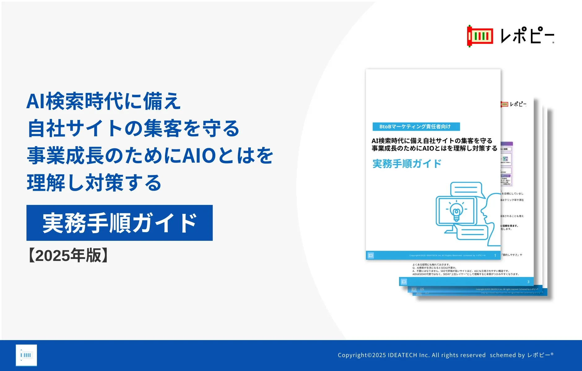パーフェクトガイド｜「AI検索時代」に備えた、サイト集客実務手順ガイド
