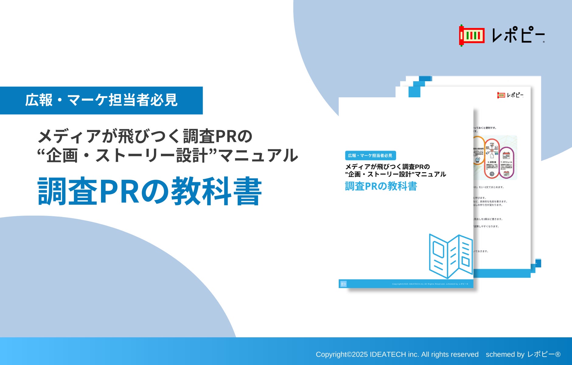 パーフェクトガイド｜メディアが飛びつく調査PR「調査PRの教科書」