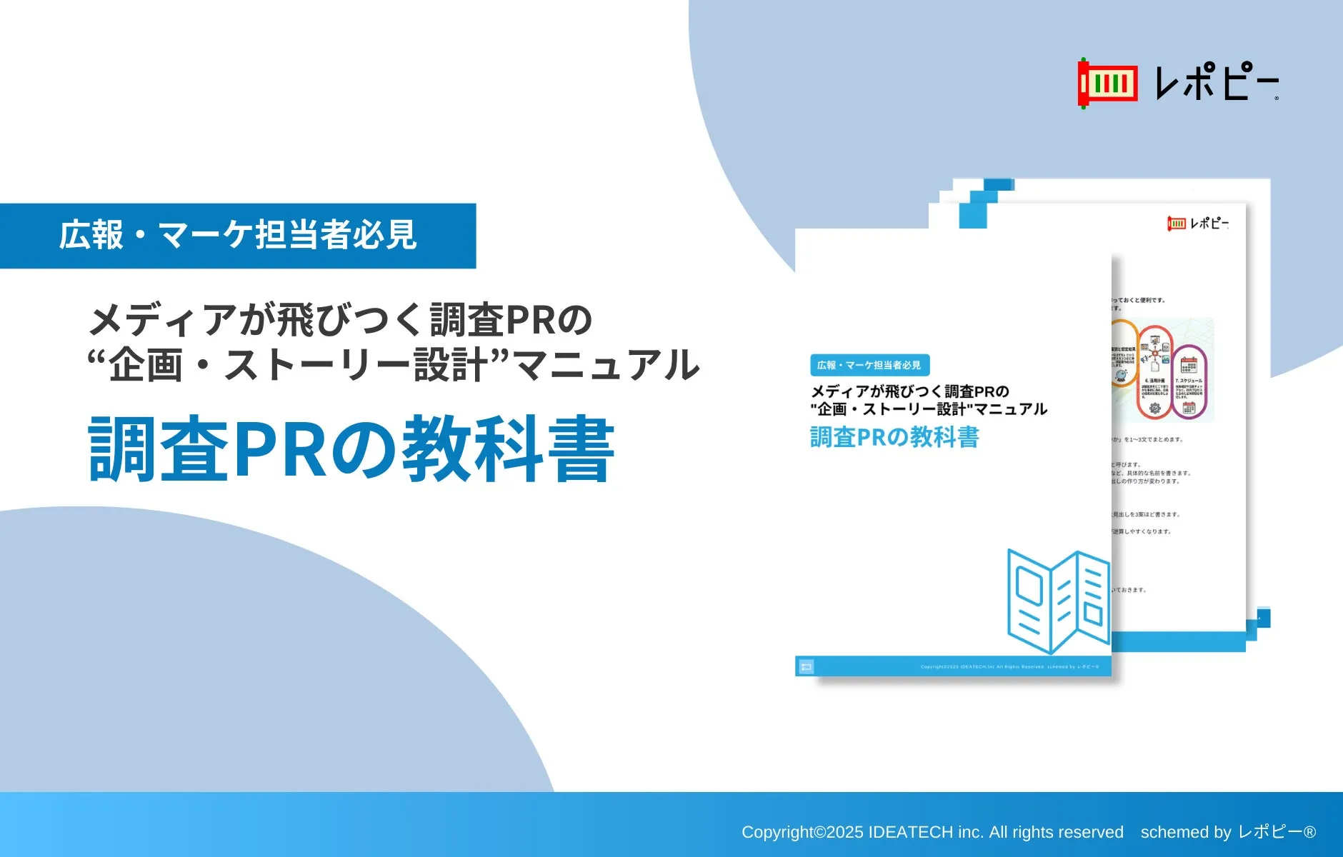 パーフェクトガイド｜メディアが飛びつく調査PR「調査PRの教科書」