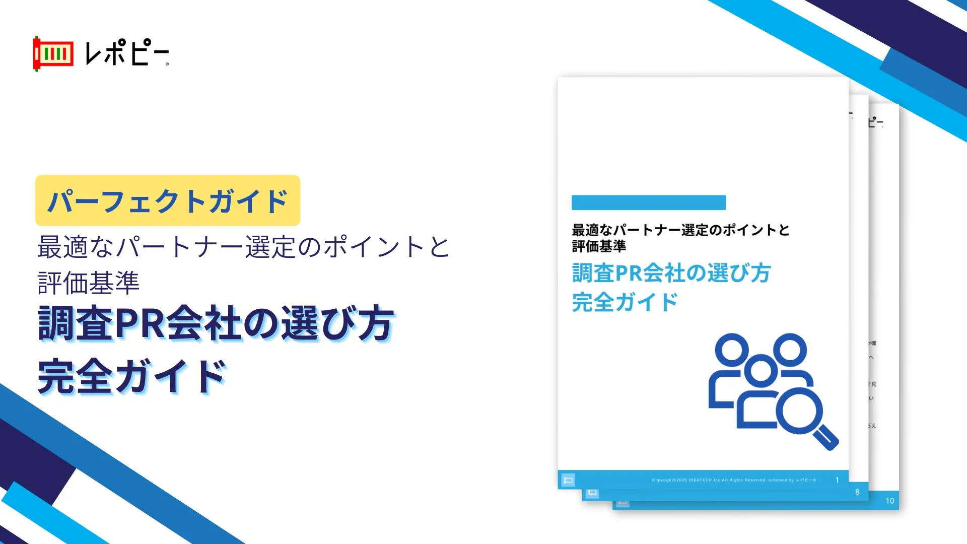 パーフェクトガイド｜調査PR会社の選び方完全ガイド