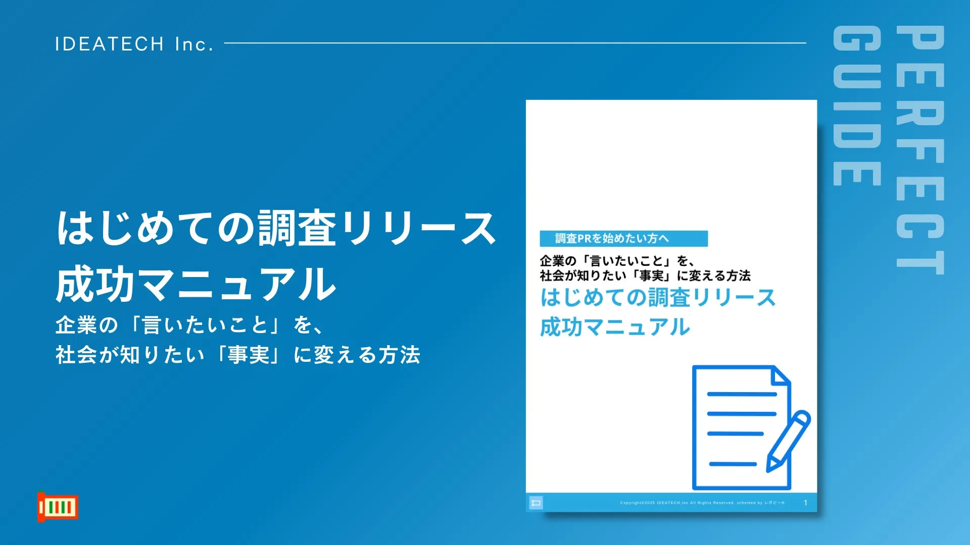 パーフェクトガイド｜初めての調査リリース成功マニュアル