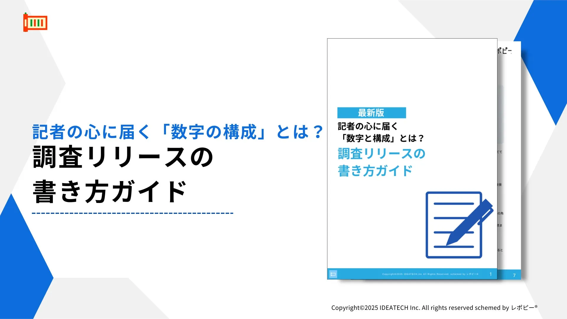 パーフェクトガイド｜調査リリースの書き方ガイド