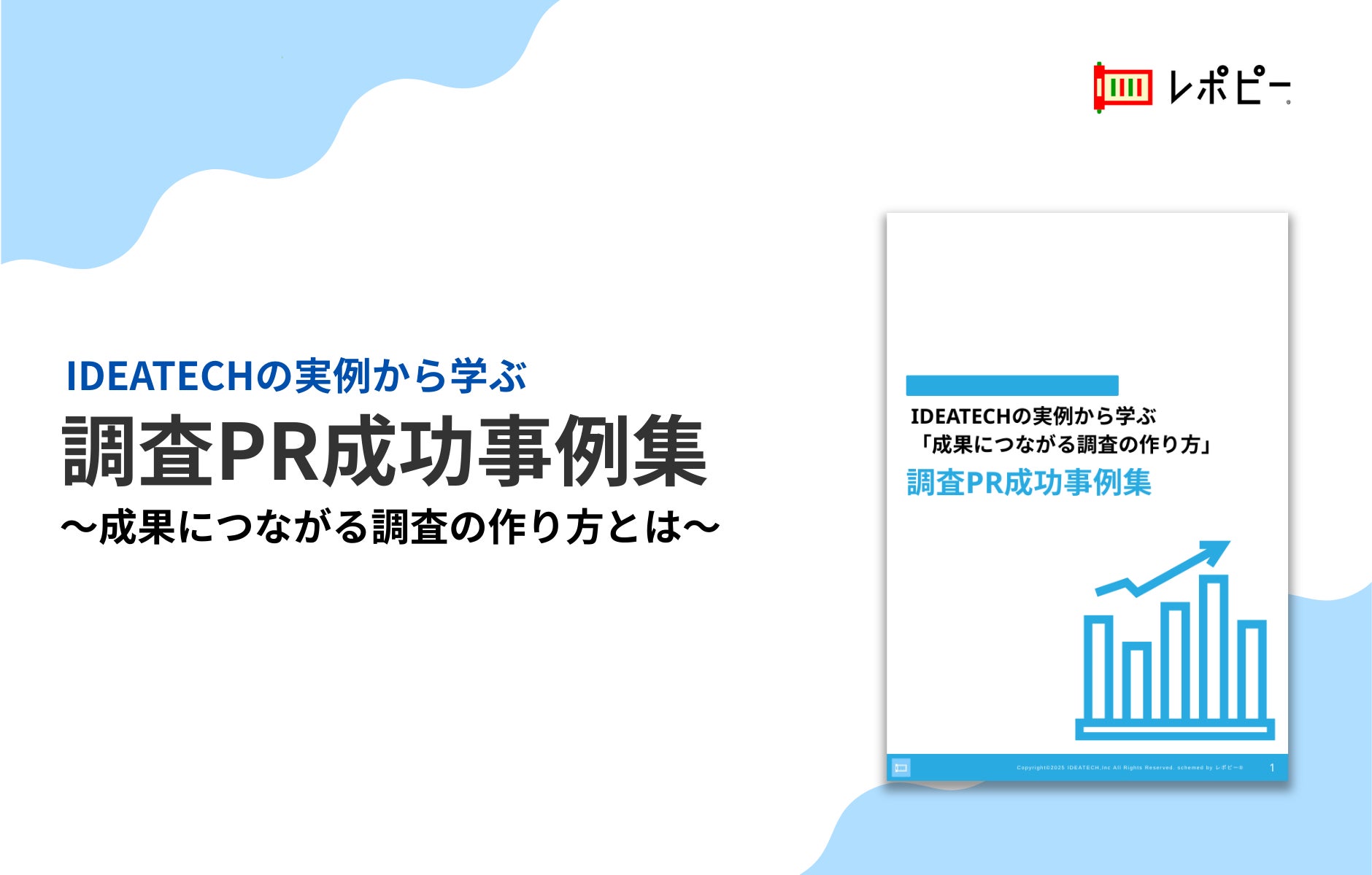 パーフェクトガイド｜調査PR成功事例集