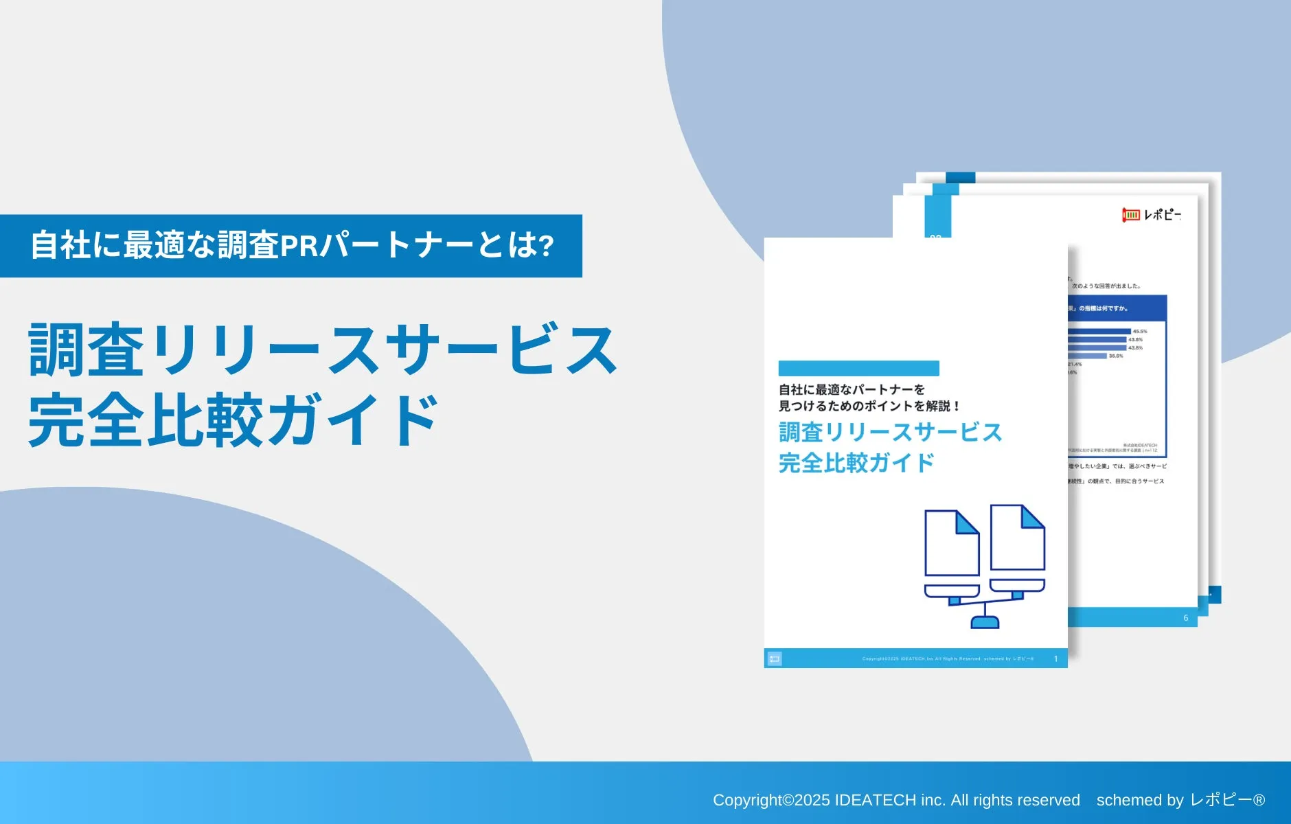 パーフェクトガイド｜「調査PRサービス比較・選定ガイド」