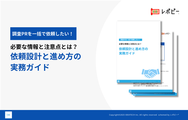 パーフェクトガイド｜調査PRの頼み方　依頼設計と進め方の実務ガイド