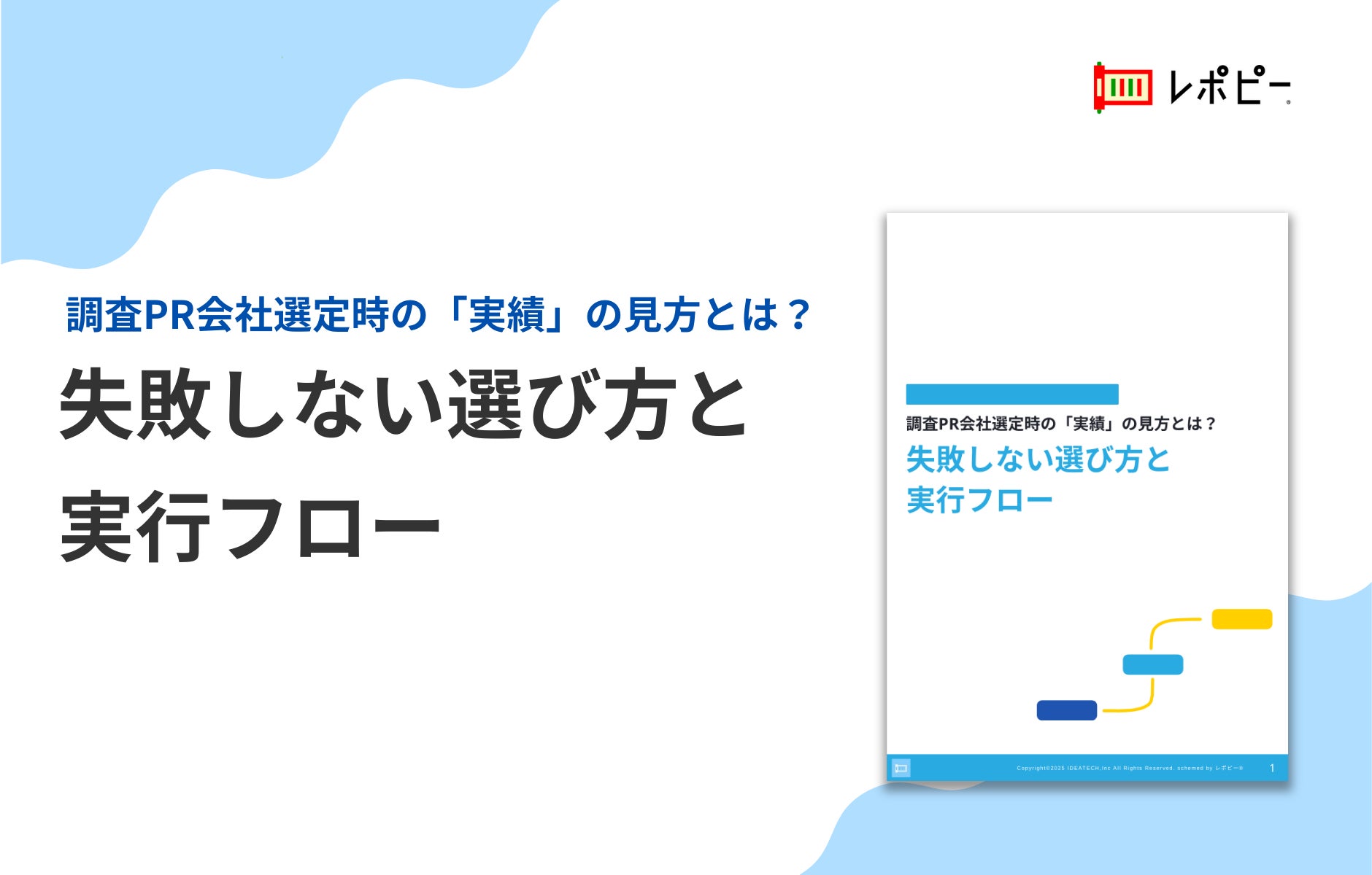 パーフェクトガイド｜調査PR会社選定時の「失敗しない選び方と実行フロー」